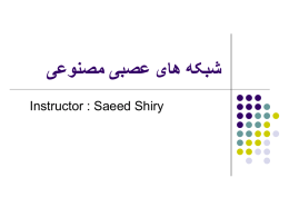  شبکه های عصبی مصنوعی  Instructor : Saeed Shiry  مقدمه               شبکه عصبی مصنوعی روشی عملی برای یادگیری توابع   گوناگون نظیر توابع با مقادیر حقیقی 