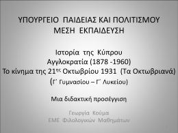 ΥΠΟΥΡΓΕΙΟ ΠΑΙΔΕΙΑΣ ΚΑΙ ΠΟΛΙΤΙΣΜΟΥ ΜΕΣΗ ΕΚΠΑΙΔΕΥΣΗ Ιστορία της Κύπρου Αγγλοκρατία (1878 -1960) Το κίνημα της 21ης Οκτωβρίου 1931 (Τα Οκτωβριανά)  (Γ΄ Γυμνασίου – Γ΄ Λυκείου) Μια.