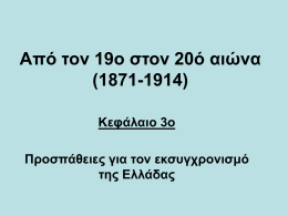 Από τον 19o στον 20ό αιώνα (1871-1914) Κεφάλαιο 3o  Προσπάθειες για τον εκσυγχρονισμό της Ελλάδας.