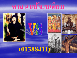 ศาสนาเปรียบเทียบ  (01388411) ประมวลการสอน ภาคปลาย ปี การศึกษา 2553 1. คณะ มนุษยศาสตร์  ภาควิชา ปรัชญาและศาสนา  2. รหัสวิชา 01388411  ชื่อวิชา (ภาษาไทย) ศาสนาเปรียบเทียบ  จานวนหน่ วยกิต 3 (3-0) (ภาษาอังกฤษ) Comparative Religion  วิชาพืน้ ฐาน 01388111
