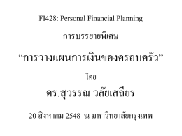 FI428: Personal Financial Planning  การบรรยายพิเศษ  “การวางแผนการเงินของครอบครัว” โดย  ดร.สุ วรรณ วลัยเสถียร 20 สิ งหาคม 2548 ณ มหาวิทยาลัยกรุ งเทพ.