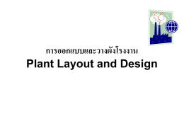 การออกแบบและวางผังโรงงาน Plant Layout and Design การออกแบบและวางผังโรงงาน Plant Layout and Design  โรงงาน ( Plant ) สถานที่รวมของปัจจัยการผลิต Input เข้ าไว้ ด้วยกัน ตลอดจนสิ่ งสนับสนุนต่ างๆ เพือ่ ทาให้ เกิดผลผลิต.