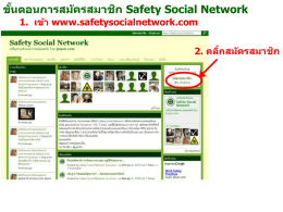 ิ Safety Social Network ขนตอนการสม ั้ ัครสมาชก 1. เข้า www.safetysocialnetwork.com ิ 2. คลิก ้ สม ัครสมาชก ิ Safety Social Network ขนตอนการสม ั้ ัครสมาชก  3.