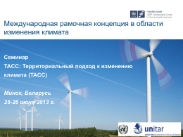Международная рамочная концепция в области изменения климата  Семинар TACC: Территориальный подход к изменению климата (TACC) Минск, Беларусь  25-26 июня 2013 г.