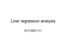 Liner regression analysis 線性迴歸分析 迴歸(Regression) • 簡單線性迴歸 • 自變數個數：簡單迴歸、多元迴歸(複回歸) • 分布圖形：線性迴歸、非線性迴歸 y=β0+β1x 劑量與症狀解決持續天數 症狀解決持 續天數Y  劑量X 迴歸係數(regression coefficient) • β0：直線y軸的截距 • β1 ：直線的斜率 • 統計模型 yi=β0+β1xi+ei.