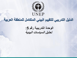  الدليل التدريبي للتقييم البيئي المتكامل للمنطقة العربية   الوحدة التدريبية رقم  :5     تحليل السياسات البيئية 