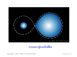 ระบบดาวคู่แบบใกล้ ชิด Copyright  2003 - 2008 The LESA Project  ระบบดาวคู่ 1/2
