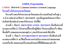 COBOL Programming COBOL ย่ อมาจาก COmmon Business Oriented Language โครงสร้ างโปรแกรมภาษาโคบอล โครงสร้ างของโปรแกรมภาษาโคบอลจะประกอบด้ วยส่ วนใหญ่ ๆ 4 ส่ วน แต่ ละส่ วนเรียกว่ า DIVISION.