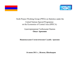 Ðì  Sixth Project Working Group (PWG) on Statistics under the United Nations Special Programme on the Economies of Central Asia (SPECA) Адаптированная Глобальная Оценка Опыт.