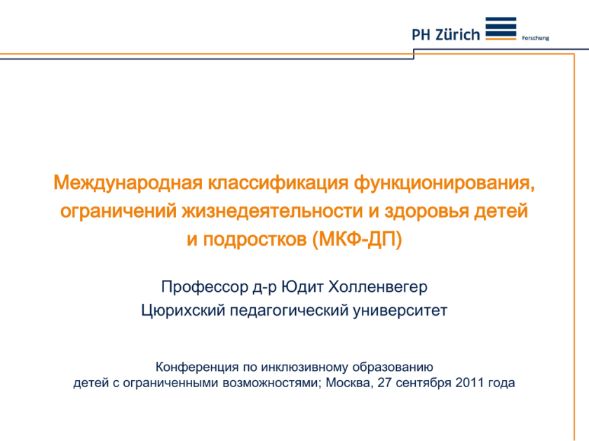 Международная классификация функционирования. Мкф для детей и подростков. Международная классификация функционирования. Международная номенклатура нарушений ограничений жизнедеятельности. Международная классификация функционирования.