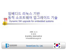 임베디드 리눅스 기반 동적 소프트웨어 업그레이드 기술 Dynamic SW upgrade for embedded systems  2009.