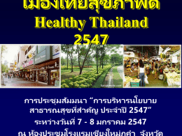 เมืองไทยสุขภาพดี Healthy Thailand 2547  การประชุ มสั มมนา “การบริหารนโยบายสาธารณสุ ขทีส่ าคัญ ประจาปี 2547” ระหว่ างวันที่ 7 - 8 มกราคม 2547 ณ ห้ องประชุ มโรงแรมเชียงใหม่ ภูคา.