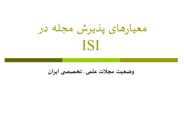  معيارهای پذيرش مجله در    ISI    وضعيت مجالت علمی ـ تخصص ی ايران 