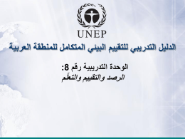  الدليل التدريبي للتقييم البيئي المتكامل للمنطقة العربية   الوحدة التدريبية رقم  :8     الرصد والتقييم والتعلم 