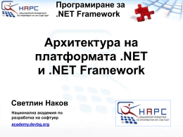 Програмиране за .NET Framework  Архитектура на платформата .NET и .NET Framework Светлин Наков Национална академия по разработка на софтуер  academy.devbg.org.