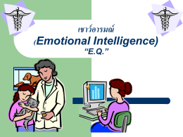 เชาว์ อารมณ์ (Emotional Intelligence) “E.Q.” เชาว์ อารมณ์ (Emotional Intelligence)   “E.Q.” คือ ชื่อย่ อของ Emotional Quotient หรือ เชาว์ อารมณ์ (Emotional Intelligence) ซึ่งหมายถึง ความสามารถใน การตระหนัก รู้ถึง ความรู้สึกของตนเองและผู้อนื่