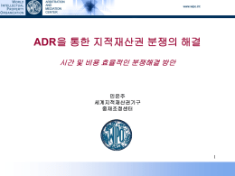 ADR을 통한 지적재산권 분쟁의 해결 시간 및 비용 효율적인 분쟁해결 방안  민은주 세계지적재산권기구 중재조정센터.
