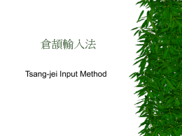 倉頡輸入法 Tsang-jei Input Method 倉頡輸入法       由台灣人朱邦復所發明 將所有中文字分割成一些組件，並各以「字 根」或稱「倉頡碼」代表 倉頡輸入法有24個字根，在英文鍵盤上以 A 至W及Y共24個鍵代表 而這24個字根除代表本身字型外，也各代表 一些「輔助字型」 這些輔助字型比字根更重要，因為大多數的 中文字都被分割成這些變異字的字型，而不 直接是字根本身的形狀 倉頡字根   倉頡字根 – 哲理類：   日(A)，月(B)，金(C)，木(D)，水(E)，火(F)，土(G)  – 筆劃類：   竹(H)，戈(I)，十(J)，大(K)，中(L)，一(M)，弓(N)  – 人身類：   人(O)，心(P)，手(Q)，口(R)  – 字型類：   尸(S)，廿(T)，山(U)，女(V)，田(W)，卜(Y)