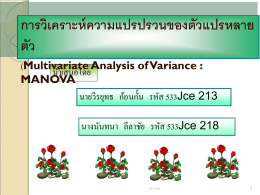 การวิเคราะห์ ความแปรปรวนของตัวแปรหลาย ตัว (Multivariate Analysis of Variance : นำเสนอโดย MANOVA นำยวีรยุทธ ก้อนกั้น รหัส 533Jce 213 นำงนันทนำ ลีลำชัย รหัส 533Jce 218  06/11/58