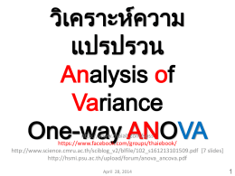 วิเคราะหความ ์ แปรปรวน Analysis of Variance One-way ANOVA  http://www.thaiall.com/spss https://www.facebook.com/groups/thaiebook/ http://www.science.cmru.ac.th/sciblog_v2/blfile/102_s161213101509.pdf [7 slides] http://hsmi.psu.ac.th/upload/forum/anova_ancova.pdf April 28, 2014 One-way ANOVA เหมาะกับข้อมูลแบบ ใด  ANOVA = วิเคราะหความแปรปรวน (Analysis of ์ Variance) • เป็ นการหาความแตกตางของค าเฉลี ย ่ ระหวางกลุ ม ่ ่ ่ ่ ตัวอยางตั ง้ แต่ 2 กลุมขึ ้ ไป ่ ่
