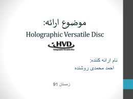  موضوع ارائه :     Holographic Versatile Disc     نام ارائه کننده :    احمد محمدی روشنده   زمستان  91    مقدمه  :      تمام نگاری یعنی ایجاد یک تصویرکامل و   سه بعدی از یک.