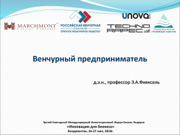 Венчурный предприниматель д.э.н., профессор Э.А.Фияксель  Третий Ежегодный Международный Инвестиционный Форум Бизнес-Лидеров  «Инновации для бизнеса» Владивосток, 26-27 мая, 2010г.