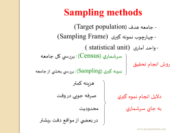   Sampling methods     جامعه هدف ( (Target population    چهارچوب نمونه گيری ) (Sampling Frame    واحد آماری ) ( statistical unit   سرشماري (  : )Census بررس ي.