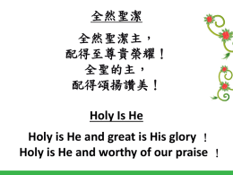 全然聖潔 全然聖潔主， 配得至尊貴榮耀！ 全聖的主， 配得頌揚讚美！ Holy Is He Holy is He and great is His glory ！ Holy is He and worthy of our praise ！