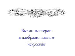 Былинные герои в изобразительном искусстве В.М. Васнецов Бой Добрыни Никитича с семиглавым Змеем Горынычем.