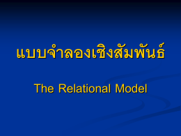 แบบจำลองเชิงสัมพันธ์ The Relational Model หัวข้ อ  Relation  และองค์ ประกอบ   Key  Integrity  Constraints (IC)  Relational Algebra.