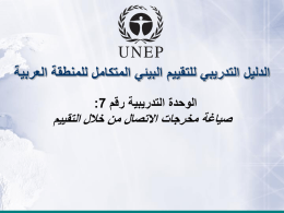  الدليل التدريبي للتقييم البيئي المتكامل للمنطقة العربية   الوحدة التدريبية رقم  :7     صياغة مخرجات االتصال من خالل التقييم 