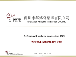 深圳市华博译翻译有限公司 Shenzhen Huaboyi Translation Co., Ltd.  Professional translation service since 2009  语言翻译与本地化服务专家  华博译翻译 Huaboyi Translation  优质 · 高效 · 守时 · 诚信.