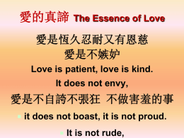 愛的真諦  The Essence of Love  愛是恆久忍耐又有恩慈 愛是不嫉妒 Love is patient, love is kind. It does not envy,  愛是不自誇不張狂 不做害羞的事  it does not boast, it is not.