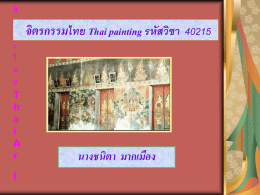 ศิ ล ป ะ ไ ท ย T h a i A r t  จิตรกรรมไทย Thai painting รหัสวิชา 40215  นางชนิตา มากเมือง ศิ ล ป ะ ไ ท ย T h a i A r t  หน่ วยที่ 2 จิตรกรรมไทย หน่ วยที่ 1 ความหมายของจิตรกรรมไทย ตอนที่ 2 การฝึ กเขียนลายไทย ตอนที่ 3 การผูกลวดลายไทย.