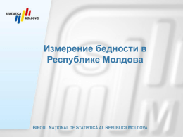 Измерение бедности в Республике Молдова Развитие черты бедности 1993 – Минимальный потребительский бюджет 2000 – Прожиточный уровень 2004 – первая абсолютная черта бедности, утвержденная Стратегией.