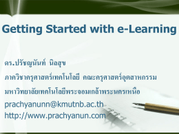 Getting Started with e-Learning ดร.ปรัชญนันท์ นิลสุ ข ภาควิชาครุศาสตร์ เทคโนโลยี คณะครุศาสตร์ อุตสาหกรรม มหาวิทยาลัยเทคโนโลยีพระจอมเกล้ าพระนครเหนือ prachyanunn@kmutnb.ac.th http://www.prachyanun.com.