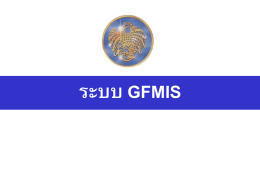 ระบบ GFMIS หัวข้อที่นำเสนอ 1. ภำพรวมของระบบ GFMIS 2. งำนด้ำนกำรบริหำรกำรเงินกำรคลัง 3. กำรเรียกรำยงำนผ่ำน Internet 4. รำยงำนในระบบ MIS และ EIS 5.