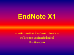 EndNote X1 งานบริการสารนิเทศ ฝ่ ายบริการสารนิเทศกลาง สานักหอสมุด มหาวิทยาลัยเชียงใหม่ ปี การศึกษา 2550 ประเภทของโปรแกรม EndNote • Window base - EndNote  • Web base - EndNote Web.
