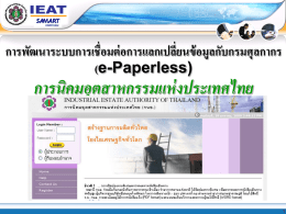 การพัฒนาระบบการเชื่อมต่ อการแลกเปลีย่ นข้ อมูลกับกรมศุลกากร (e-Paperless)  การนิคมอตุ สาหกรรมแห่ งประเทศไทย วัตถุประสงค์  จากวิสัยทัศน์ ของการนิ คมอุตสาหกรรมแห่ งประเทศไทย เพื่อยกระดับการ บริการจากระบบ e-PP จากเดิมใช้ เอกสารกระดาษประกอบการปฏิบัติดาเนินพิธี การ ทางศุลกากรมาเป็ นระบบไร้ กระดาษ เพือ่ ความสะดวก รวดเร็ว.