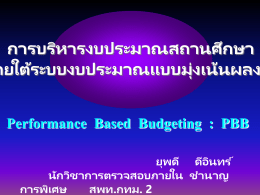 การบริหารงบประมาณสถานศึกษา ภายใต้ระบบงบประมาณแบบมุ่งเน้นผลงาน Performance Based Budgeting : PBB ยุพดี ดีอนิ ทร์ นักวิชาการตรวจสอบภายใน ชานาญการพิเศษ  สพท.กทม. 2 PBB Input  Process  Output  Outcome  ผลผลิต  ผลลัพธ์