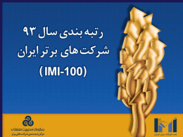  سابقه رتبه بندي شركت های برتر ايران ( )IMI-100     انجام رتبه بندي شركت های برتر ايران براي هفدهمين   سال متوالي     1377  