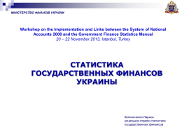 МІНІСТЕРСТВО ФІНАНСІВ УКРАЇНИ  Workshop on the Implementation and Links between the System of National Accounts 2008 and the Government Finance Statistics Manual 20