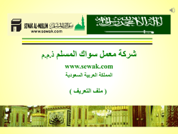  شركة معمل سواك المسلم    www.sewak.com    المملكة العربية السعودية    ( ملف التعريف )    ذ . م . م   م . م . ذ   www.siwak.net   شركة معمل سواك المسلم  www.naturalbrush.com.
