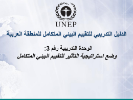  الدليل التدريبي للتقييم البيئي المتكامل للمنطقة العربية   الوحدة التدريبية رقم  :3     وضع استراتيجية التأثير للتقييم البيئي المتكامل 
