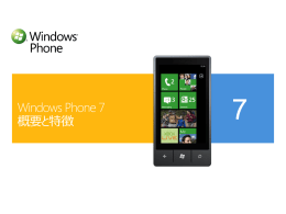 Windows Phone 7 概要と特徴 Windows Phone 7 が目指したもの Windows Phone ７の基本機能.
