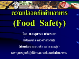 ความปลอดภัยด้านอาหาร (Food Safety) โดย น.พ.สุพรรณ ศรีธรรมมา ที่ปรึกษากระทรวงสาธารณสุข (ด้านพัฒนาระบบบริการสาธารณสุข) เลขานุการศูนย์ปฏิบตั ิการความปลอดภัยด้านอาหาร ห่วงโซ่อาหารของประเทศไทย วัตถุดบิ  นาเข้า กษ  สธ  พืช ปศุสัตว์ ประมง  ไร่ นา สวน โรงฆ่ าสัตว์ ฟาร์ ม เรื อประมง  เกษตรกร ผู้ประกอบการ ชาวประมง  กษ  แปรรูป ต่ าง ประเทศ  นาเข้า สธ  โรงงาน ร้ านอาหาร อาหารแปรรูป อาหารปรุ ง จาหน่าย  ส่งออก  สธ  บริโภค  อาหารสด  ประชาชน จาหน่าย ซุ ปเปอร์ มาร์ เก็ต ตลาด.