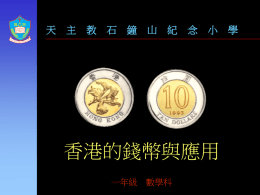 天  主  教  石  鐘  山  紀  念  小  香港的錢幣與應用 一年級 數學科  學 香港的錢幣與應用 我們常見的硬幣有： 一角  二角  五角  一元  二元  五元  十元 可以用 1 個甚麼硬幣代替？  ?  可以用 1 個甚麼硬幣代替？  ?  可以用 1 個甚麼硬幣代替？  ?