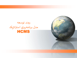  روند توسعه   مدل برنامه ريزي استراتژيک    HCMS    شرايط خاص صنايع و شرکت هاي داخلي    • تالش براي عضويت در سازمان تجارت جهاني ( ،)WTO    • واردات محصوالت.