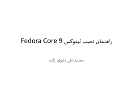  راهنمای نصب لینوکس  Fedora Core 9    محمدعلی تقوی زاده   نکات مهم   • اگر بر روی کامپیوتر خود سیستم عامل دیگری مانند ویندوز.