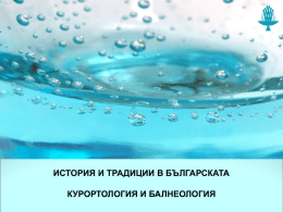 ИСТОРИЯ И ТРАДИЦИИ В БЪЛГАРСКАТА КУРОРТОЛОГИЯ И БАЛНЕОЛОГИЯ БАЛНЕОЛОГИЯТА В БЪЛГАРИЯ  В България има над 240 находища с минерални води с.